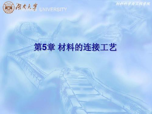 第5章 材料的连接工艺(1)