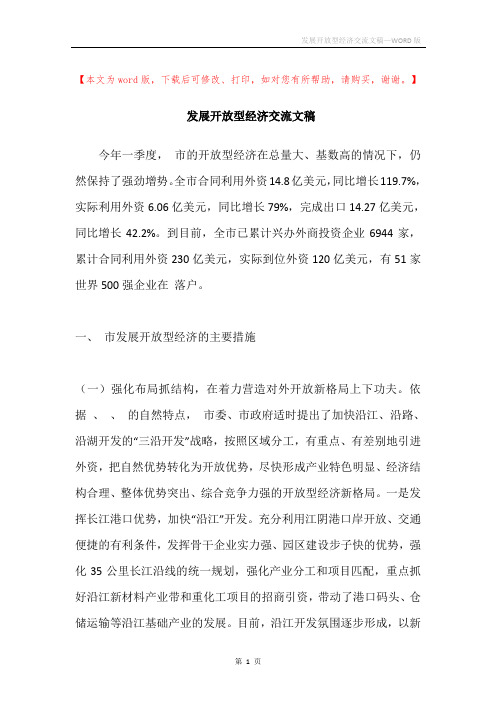 发展开放型经济交流文稿