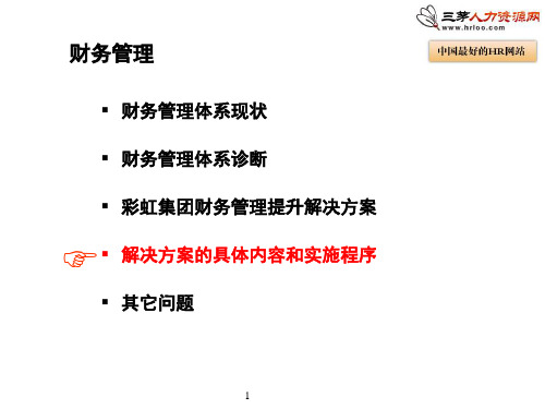 财务全面预算管理实施方案