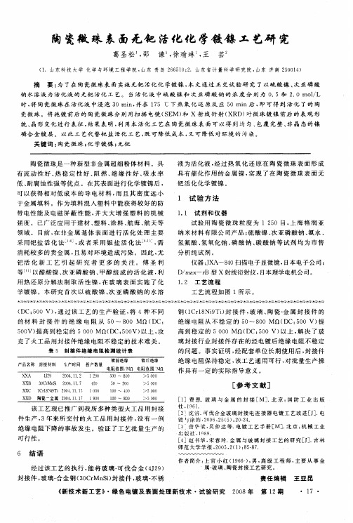陶瓷微珠表面无钯活化化学镀镍工艺研究