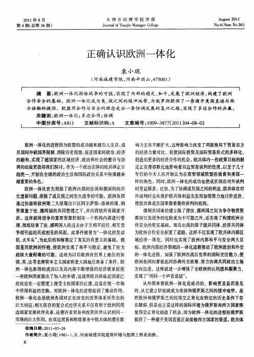 正确认识欧洲一体化