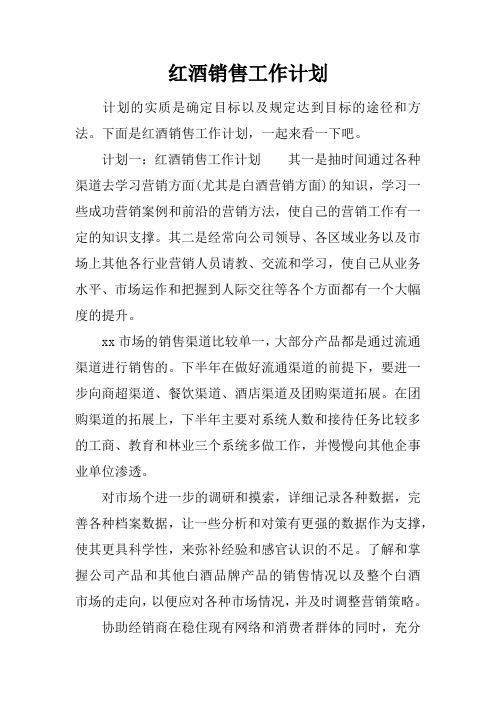 红酒销售工作计划