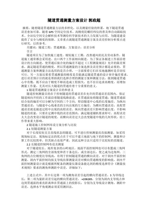 隧道贯通测量方案设计 郭政超