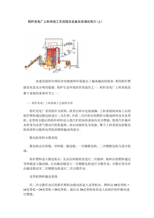 秸秆发电厂上料系统工艺流程及设备安装调试简介