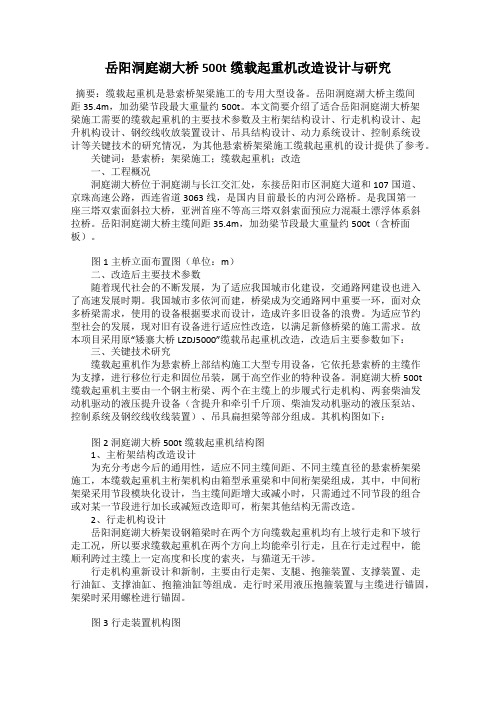 岳阳洞庭湖大桥500t缆载起重机改造设计与研究