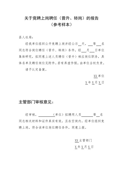 附6 关于岗位聘任(晋升、转岗)的报告(函)