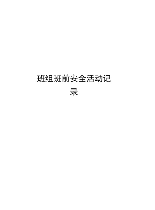 班组班前安全活动记录资料讲解