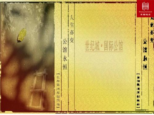 20040716世纪城国际公馆二期营销策略总纲