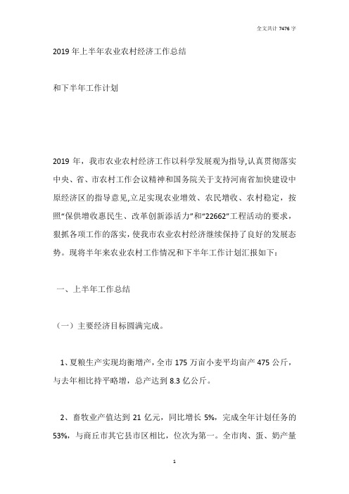 2019年上半年农业农村经济工作总结和下半年工作计划