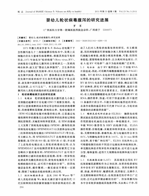 婴幼儿轮状病毒腹泻的研究进展