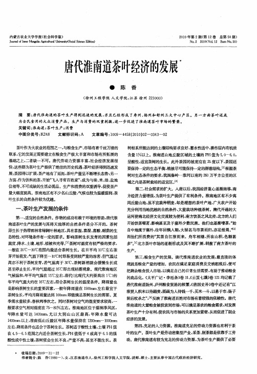 唐代淮南道茶叶经济的发展