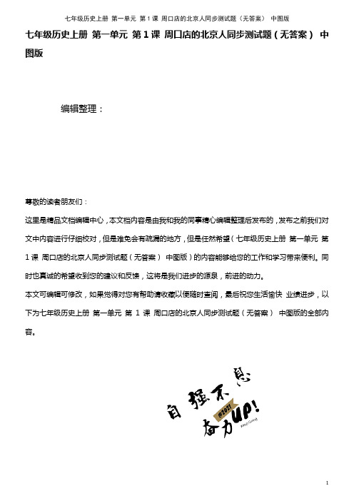 七年级历史上册 第一单元 第1课 周口店的北京人同步测试题(无答案) 中图版(2021年整理)