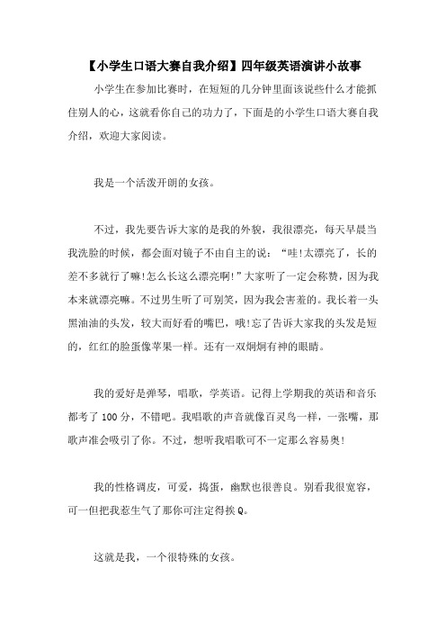 【小学生口语大赛自我介绍】四年级英语演讲小故事