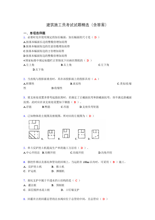 施工员历年考试经典试题精选(含答案)all