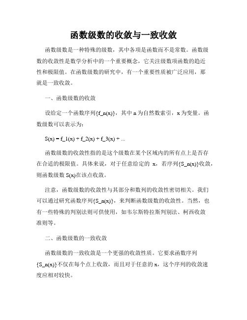 函数级数的收敛与一致收敛