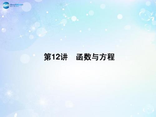 【名师导学】2015高考数学一轮总复习 2.12 函数与方程课件 理