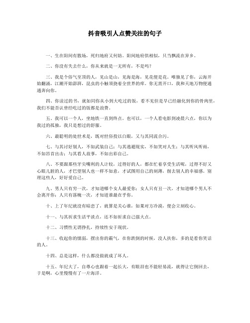 抖音吸引人点赞关注的句子