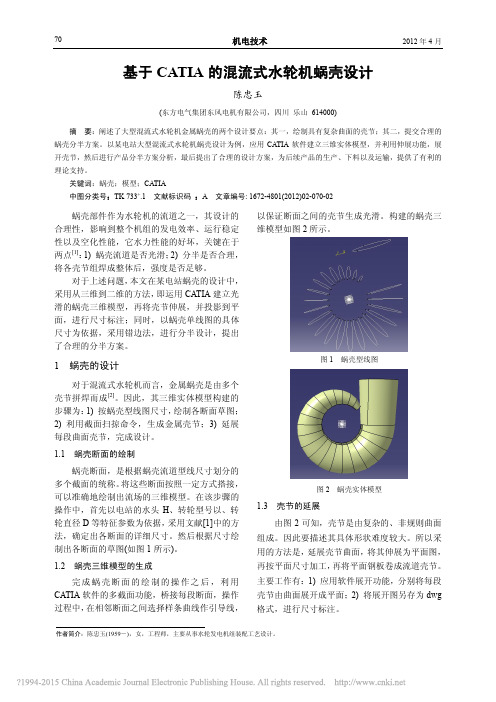 基于CATIA的混流式水轮机蜗壳设计_陈忠玉