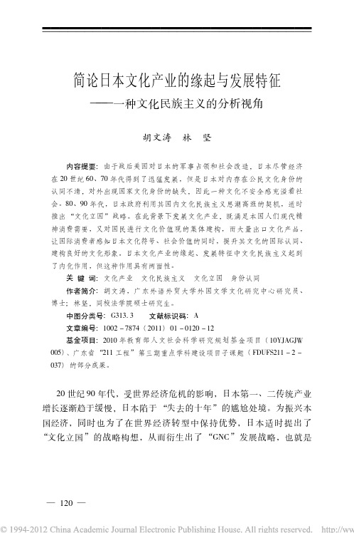 简论日本文化产业的缘起与发展特征_一种文化民族主义的分析视角