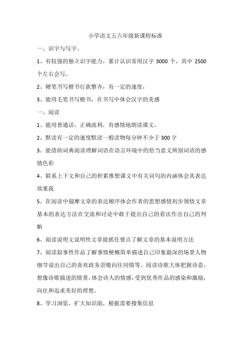 小学语文五六年级新课程标准