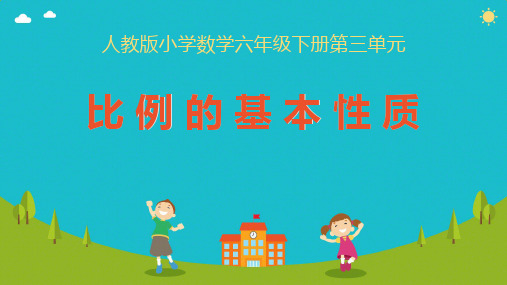 《比例的基本性质》ppt课件