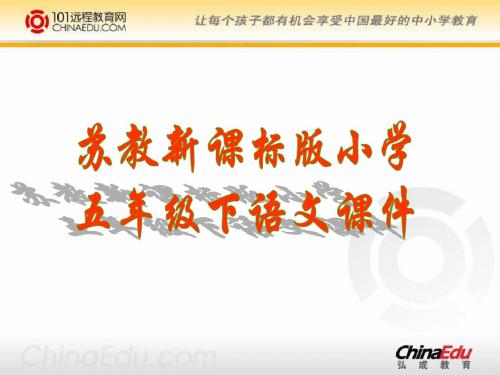 1苏教新课标版小学五下《只拣儿童多处行》ppt课件(第一课时)