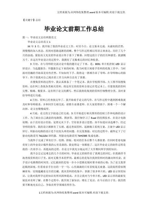 【总结】毕业论文前期工作总结