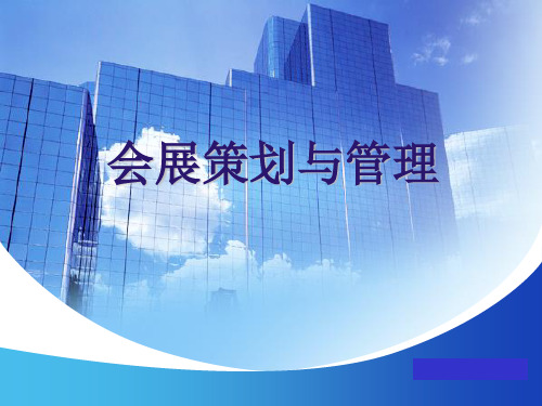 会展概述会展策划与管理