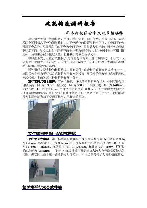 建筑构造调研报告