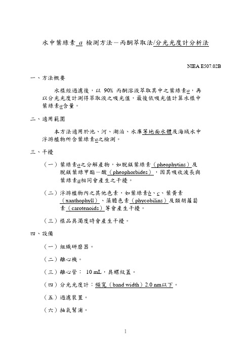 水中叶绿素a检测方法-丙酮萃取法