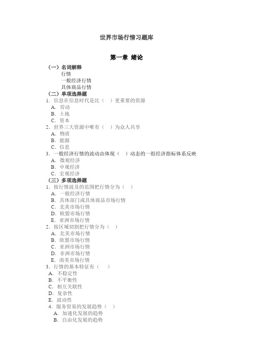《世界市场行情》习题库