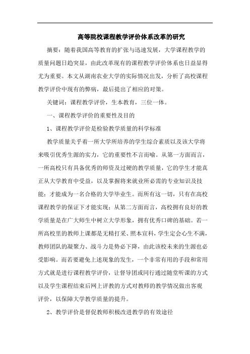 高等院校课程教学评价体系改革的研究