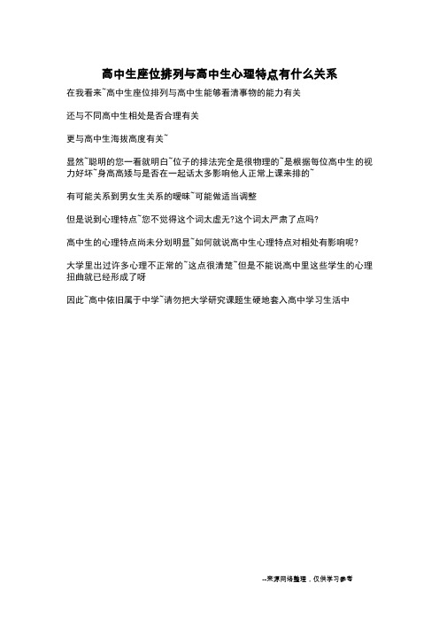 高中生座位排列与高中生心理特点有什么关系