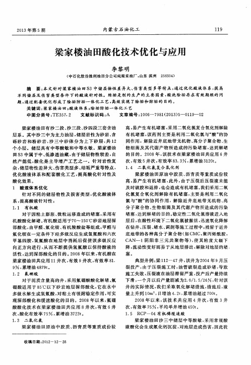 梁家楼油田酸化技术优化与应用