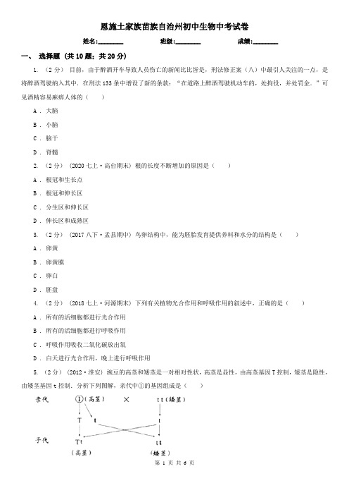 恩施土家族苗族自治州初中生物中考试卷