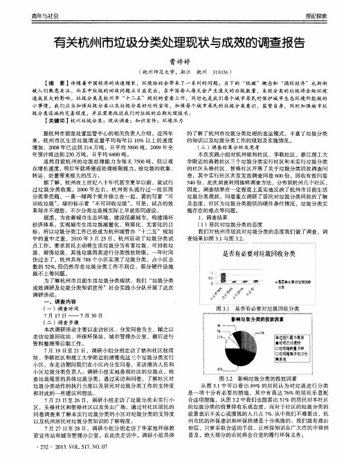 有关杭州市垃圾分类处理现状与成效的调查报告