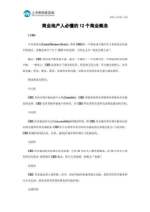 商业地产人必懂的12个商业概念-上书房信息咨询