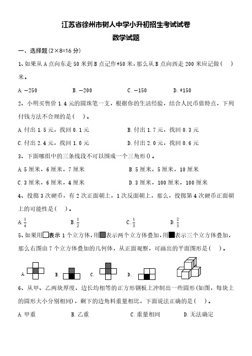 江苏省徐州市树人中学小升初招生考试试卷数学附详细答案