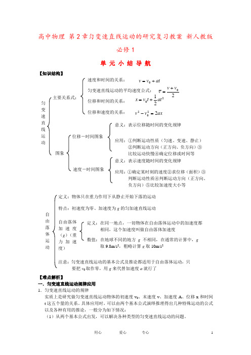 高中物理 第2章匀变速直线运动的研究复习教案 新人教版必修1