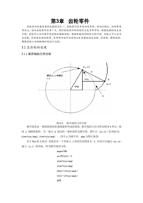 proe齿轮画法大全
