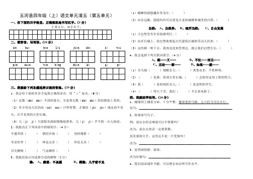 五河县四年级语文上册单元清试卷第五单元