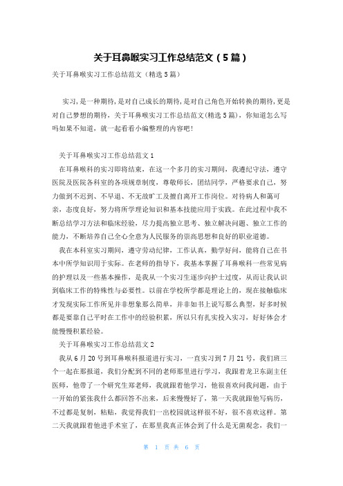 关于耳鼻喉实习工作总结范文(5篇)