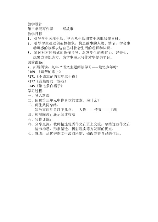 人教版九年级语文上册《三单元  写作  写故事》研讨课教案_2