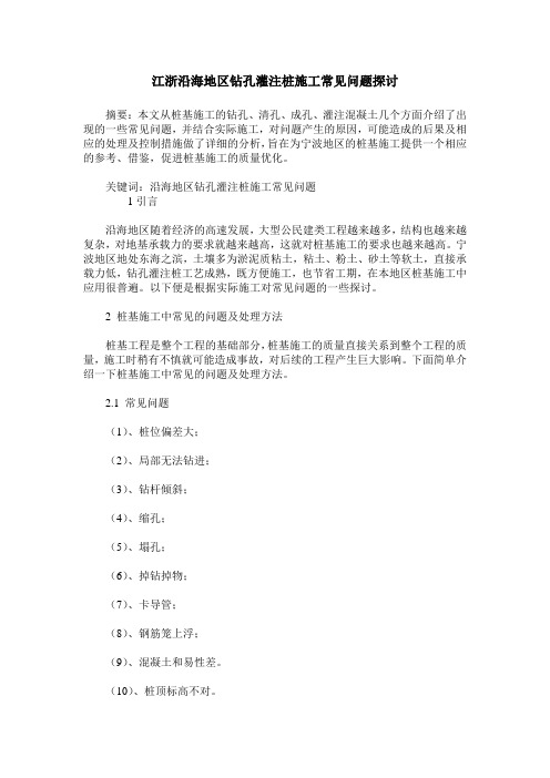 江浙沿海地区钻孔灌注桩施工常见问题探讨