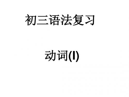 语法复习(动词)