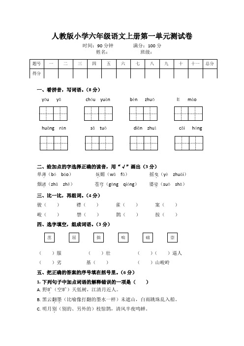 人教版小学六年级语文上册第一单元测试卷及答案