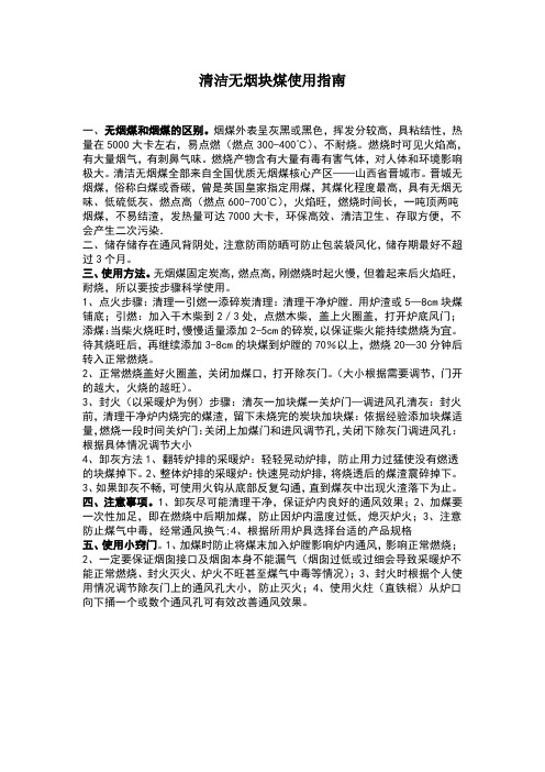 清洁无烟块煤使用指南