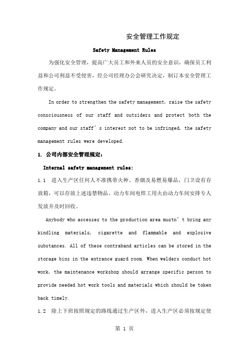安全管理工作规定中英文word精品文档8页