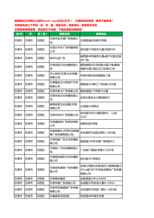 2020新版天津市天津市河西区广告有限公司工商企业公司商家名录名单黄页联系电话号码地址大全113家
