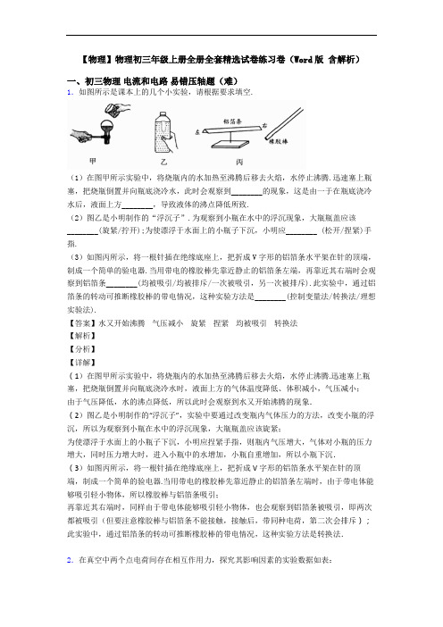 【物理】物理初三年级上册全册全套精选试卷练习卷(Word版 含解析)